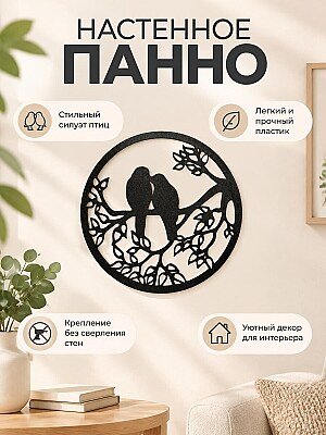 Настенное панно Влюбленные птицы 1