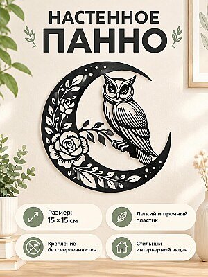 Настенное панно Сова, луна и цветы 1