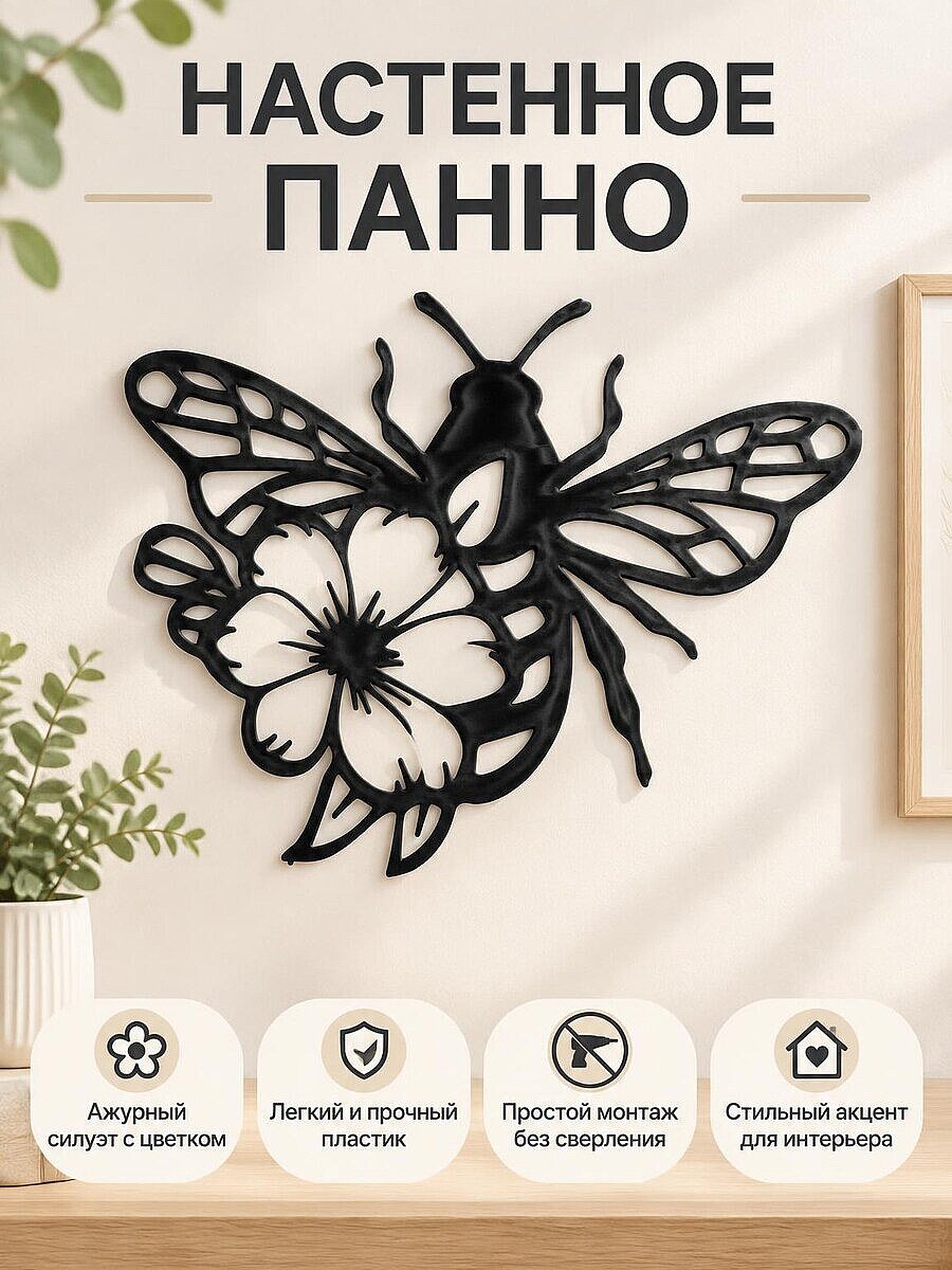 Настенный декор Пчела на цветке
