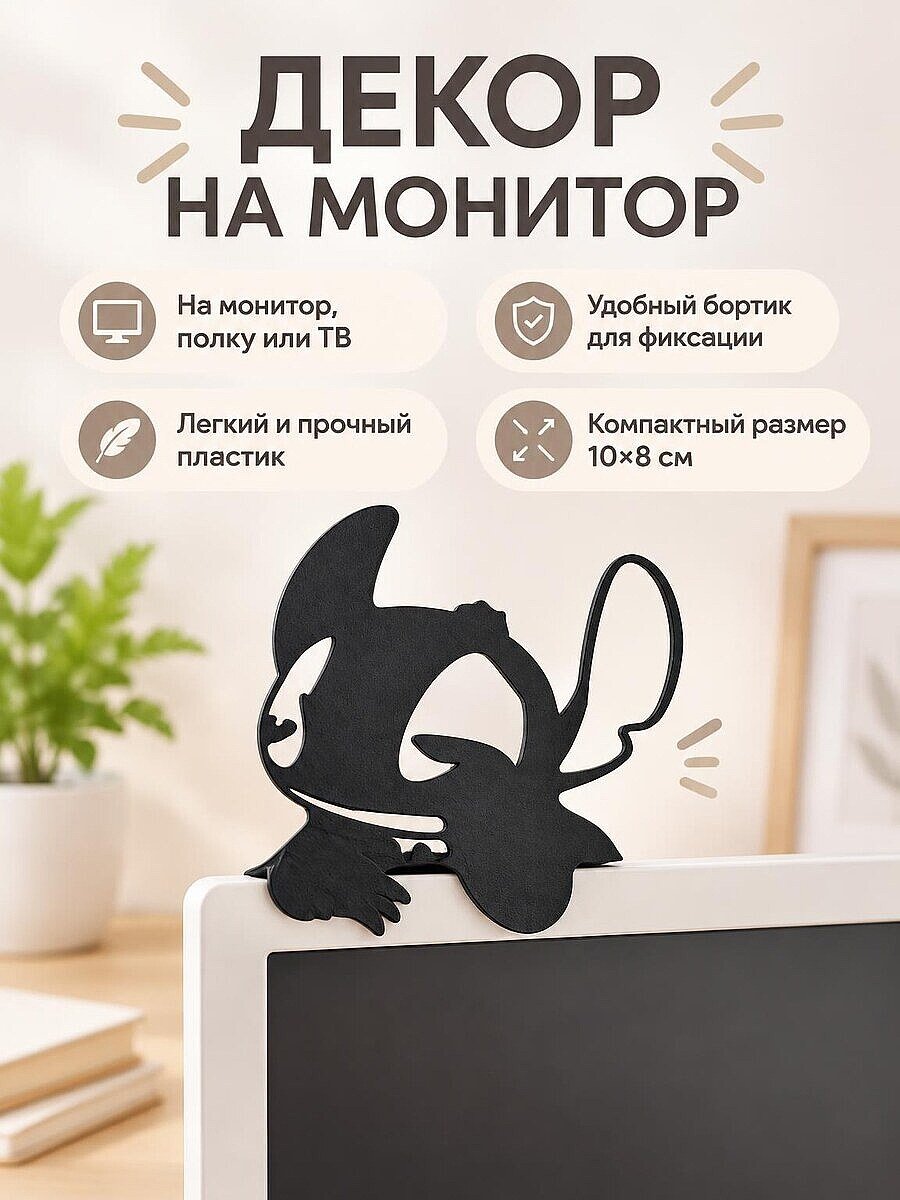 Декор на монитор и мебель Stitch Спящий