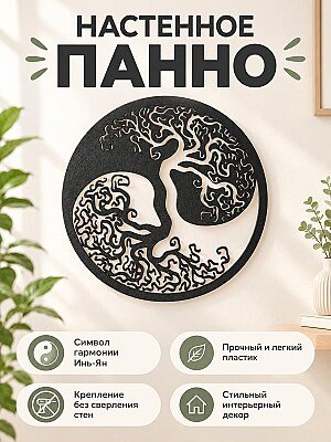 Настенное панно Древо жизни Инь-Ян 1
