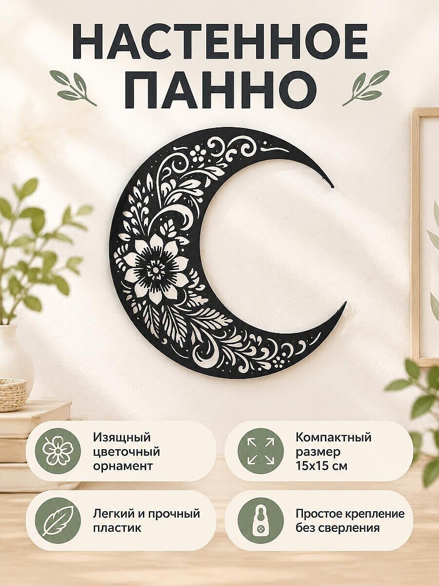 Настенный декор Луна и цветы