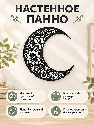 Настенный декор Луна и цветы 1