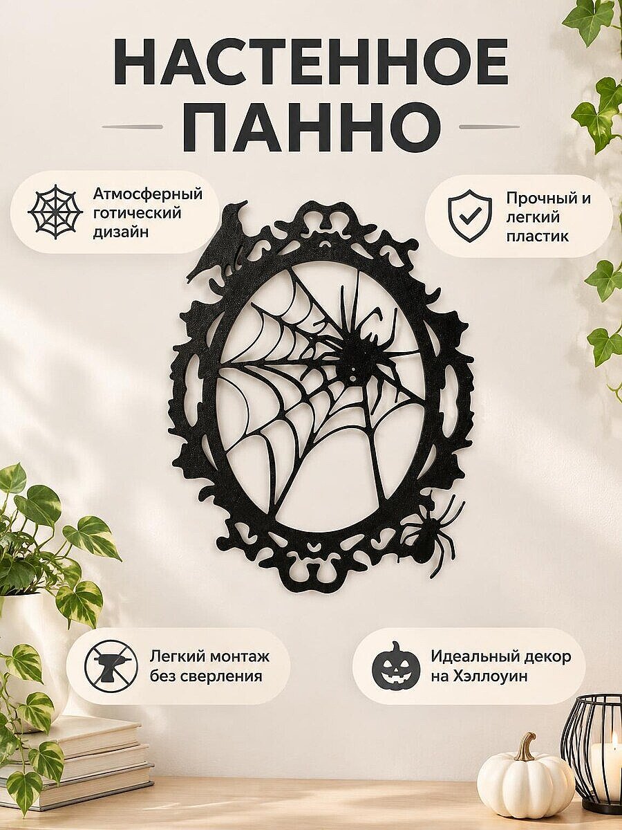Настенное панно Пауки и паутина Хэллоуин