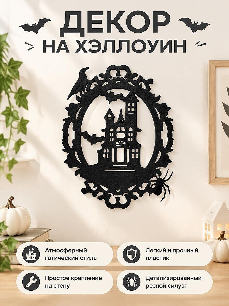 Настенный декор на Хэллоуин Дом с привидениями