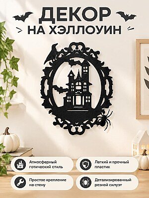 Настенный декор на Хэллоуин Дом с привидениями 1
