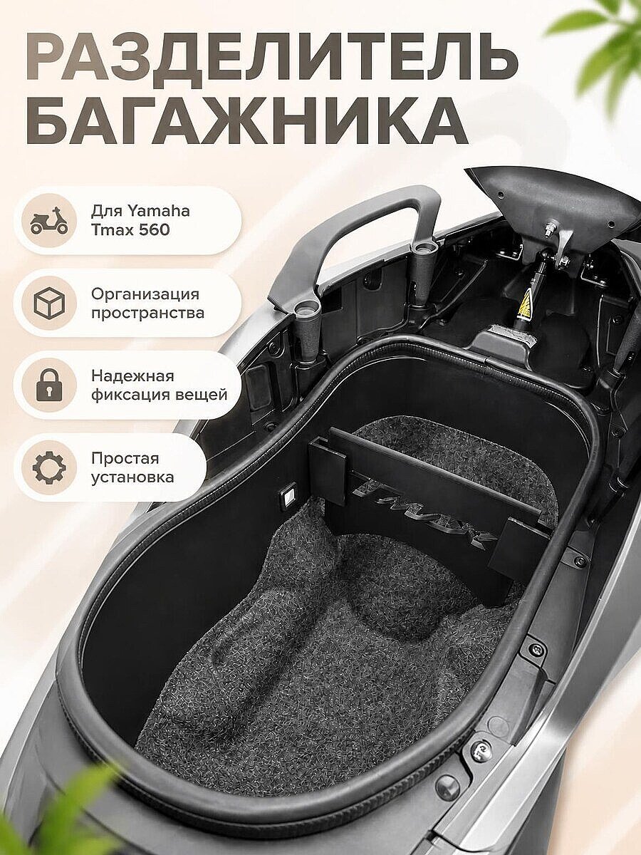 Разделитель багажника для Yamaha Tmax 560 (2025)