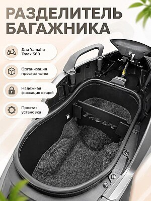 Разделитель багажника для Yamaha Tmax 560 (2025) 1