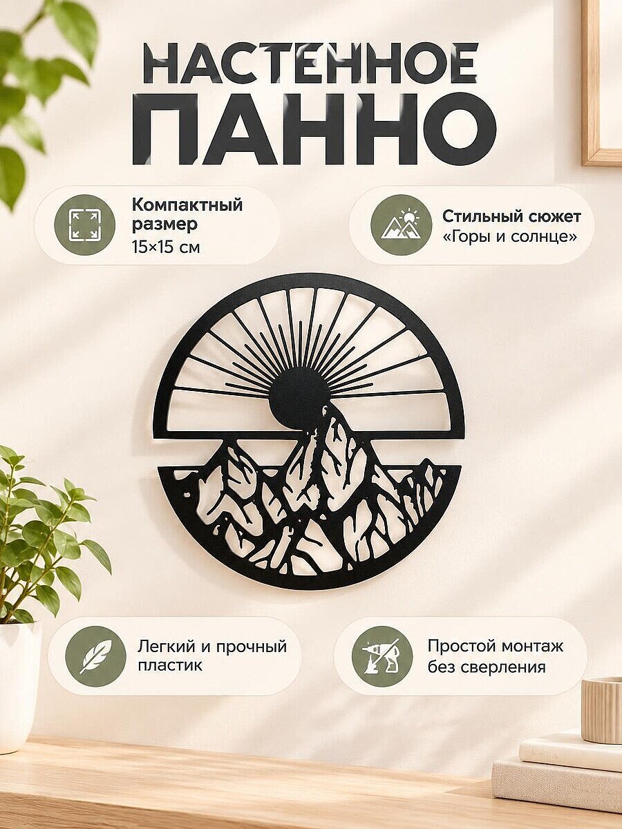 Настенный декор Горы и солнце