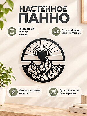 Настенный декор Горы и солнце 1