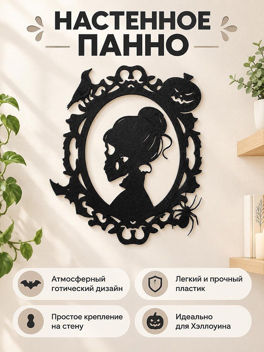 Настенный декор на Хэллоуин Готический силуэт