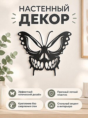 Настенный декор Бабочка-череп 1