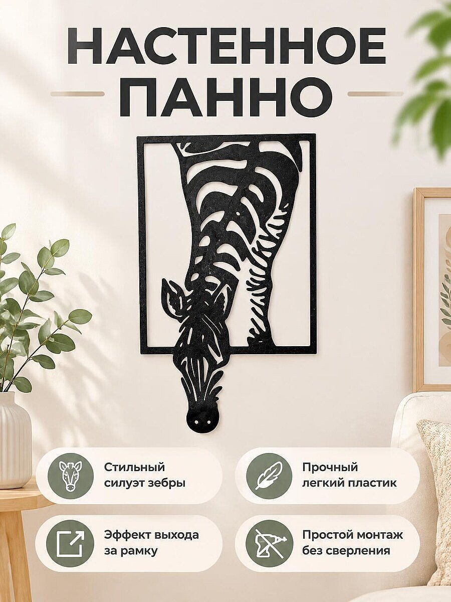 Настенное панно Зебра интерьерный декор