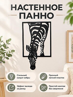 Настенное панно Зебра интерьерный декор 1