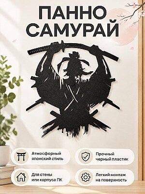 Настенный декор Самурай с катаной 1