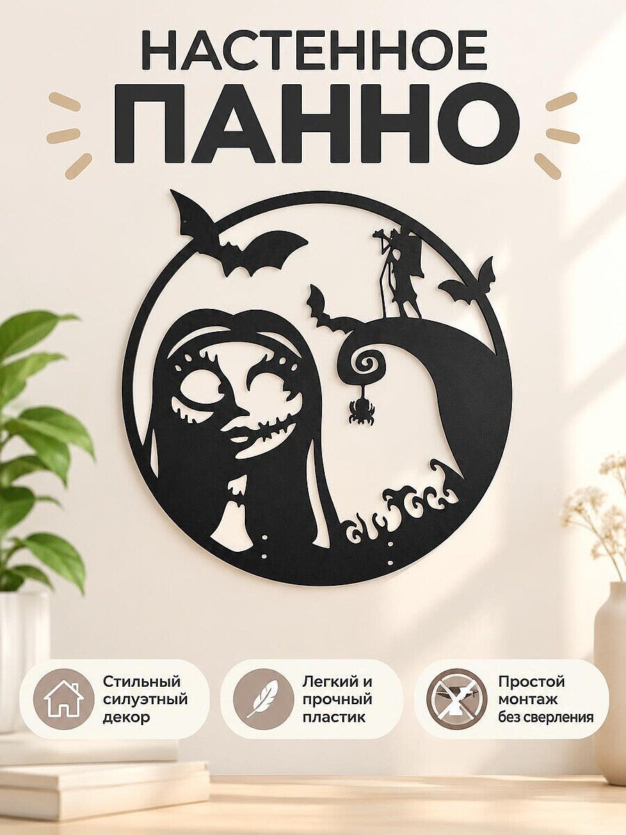 Настенный декор панно Sally Skellington