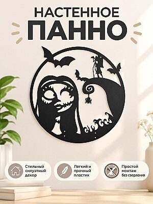 Настенный декор панно Sally Skellington 1