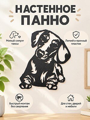 Настенный декор силуэт собаки Такса 1