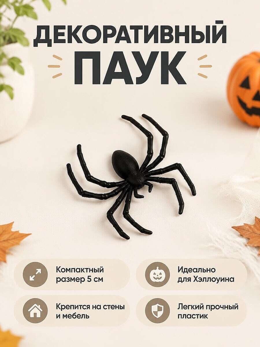 Декоративный паук на стену на Хэллоуин 5 см