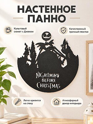 Настенное панно Nightmare Before Christmas силуэт 1