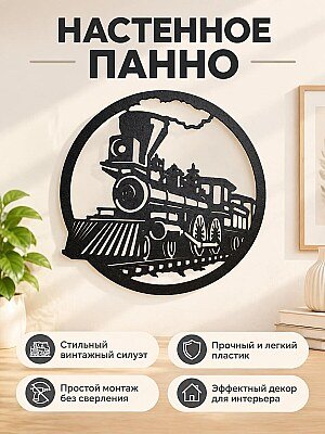 Декоративное настенное панно Паровоз 1