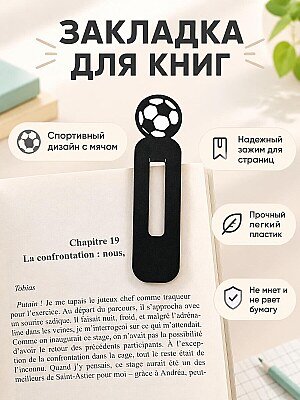 Закладка для книг детская Футбольный мяч 1