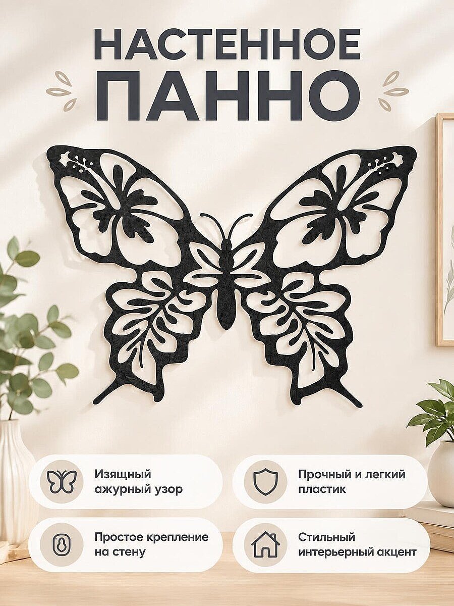 Настенный декор Бабочка с цветами