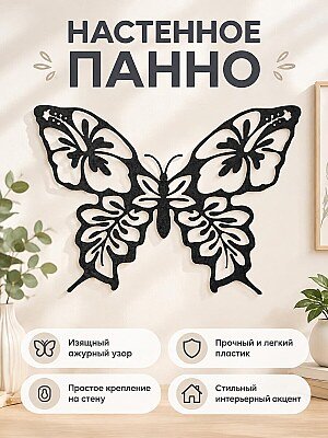 Настенный декор Бабочка с цветами 1