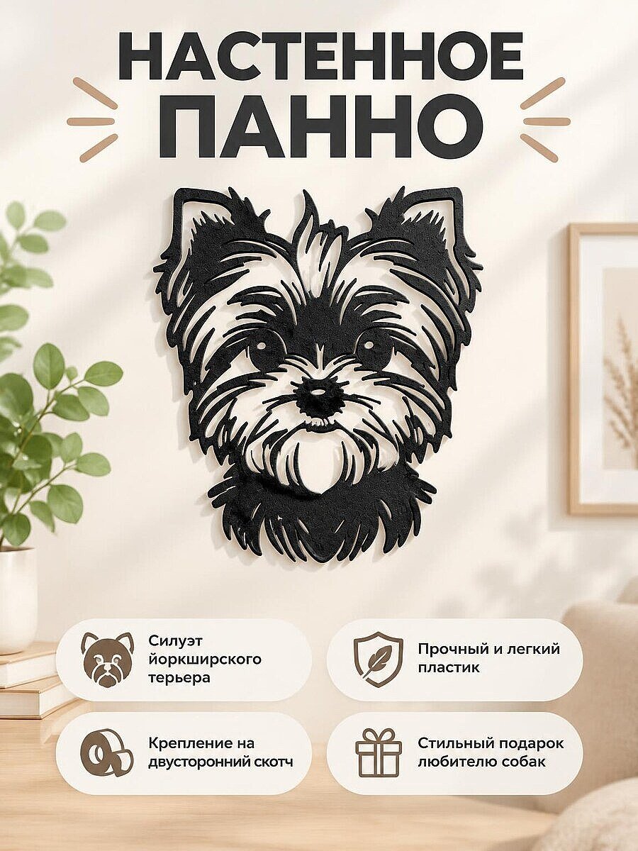 Настенное панно Йоркширский терьер