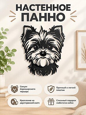 Настенное панно Йоркширский терьер 1