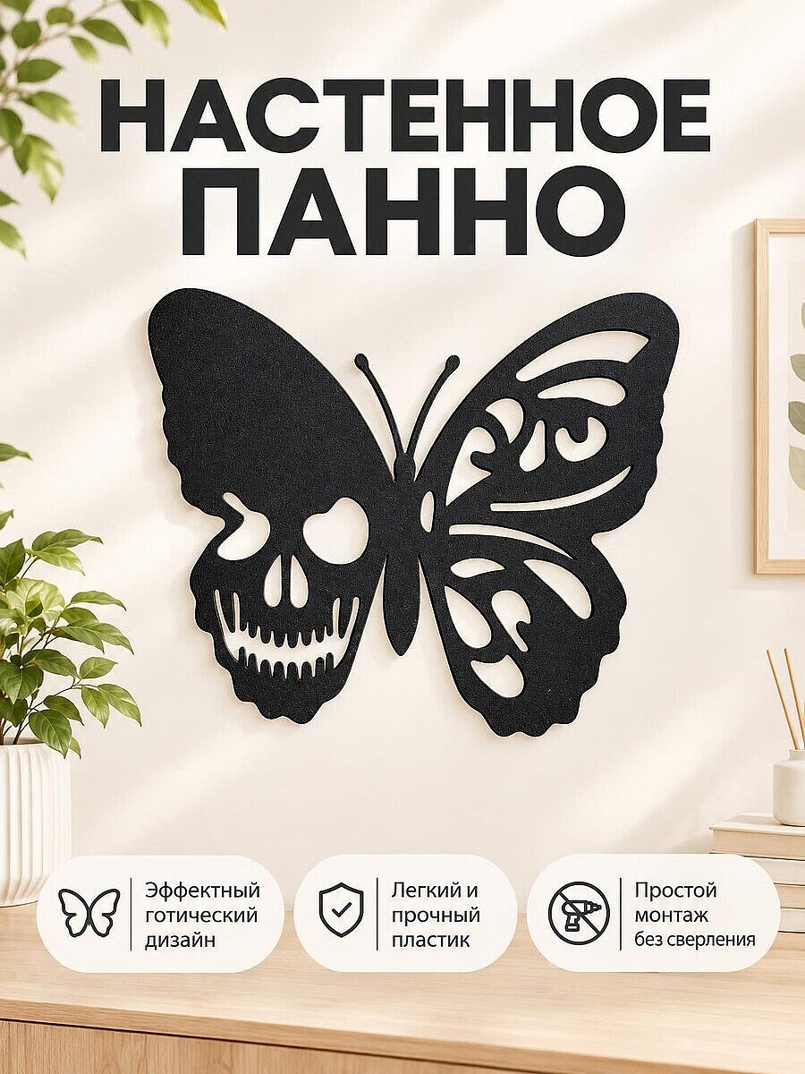 Настенный декор Бабочка-череп