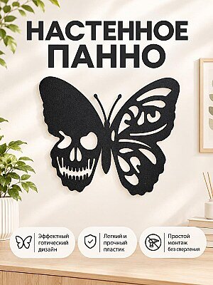 Настенный декор Бабочка-череп 1