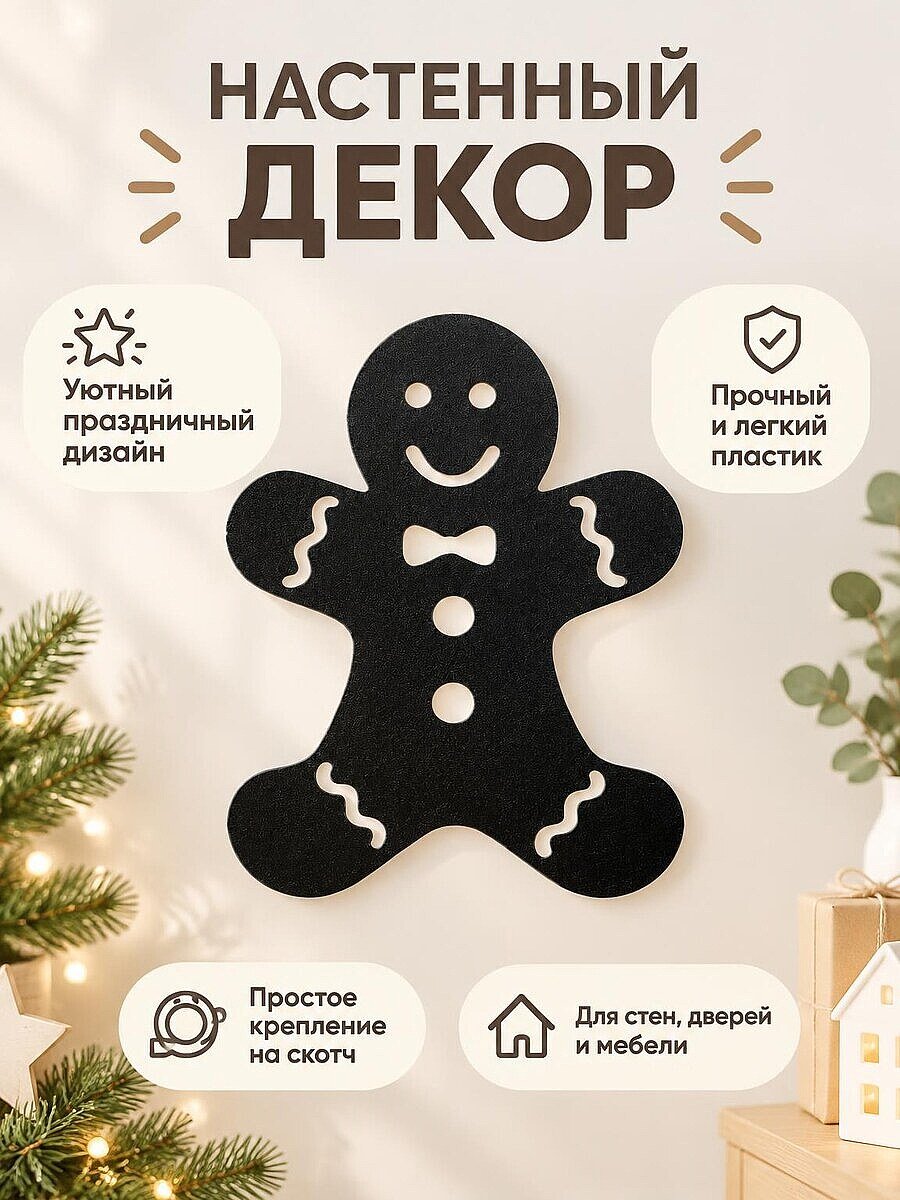 Настенный декор Пряничный человечек