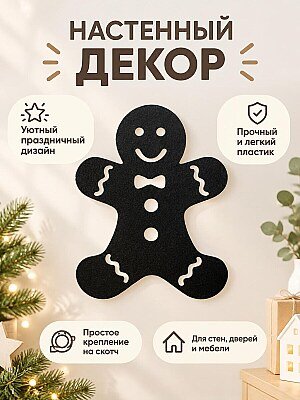 Настенный декор Пряничный человечек 1