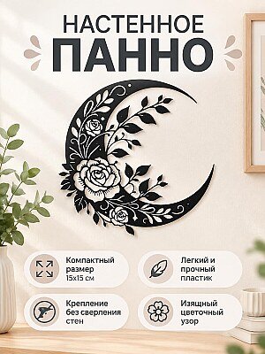 Настенный декор Полумесяц с цветами 1