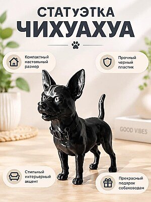Декоративная фигурка Собака Чихуахуа 1
