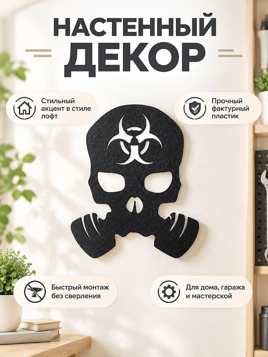 Настенный декор Череп в противогазе