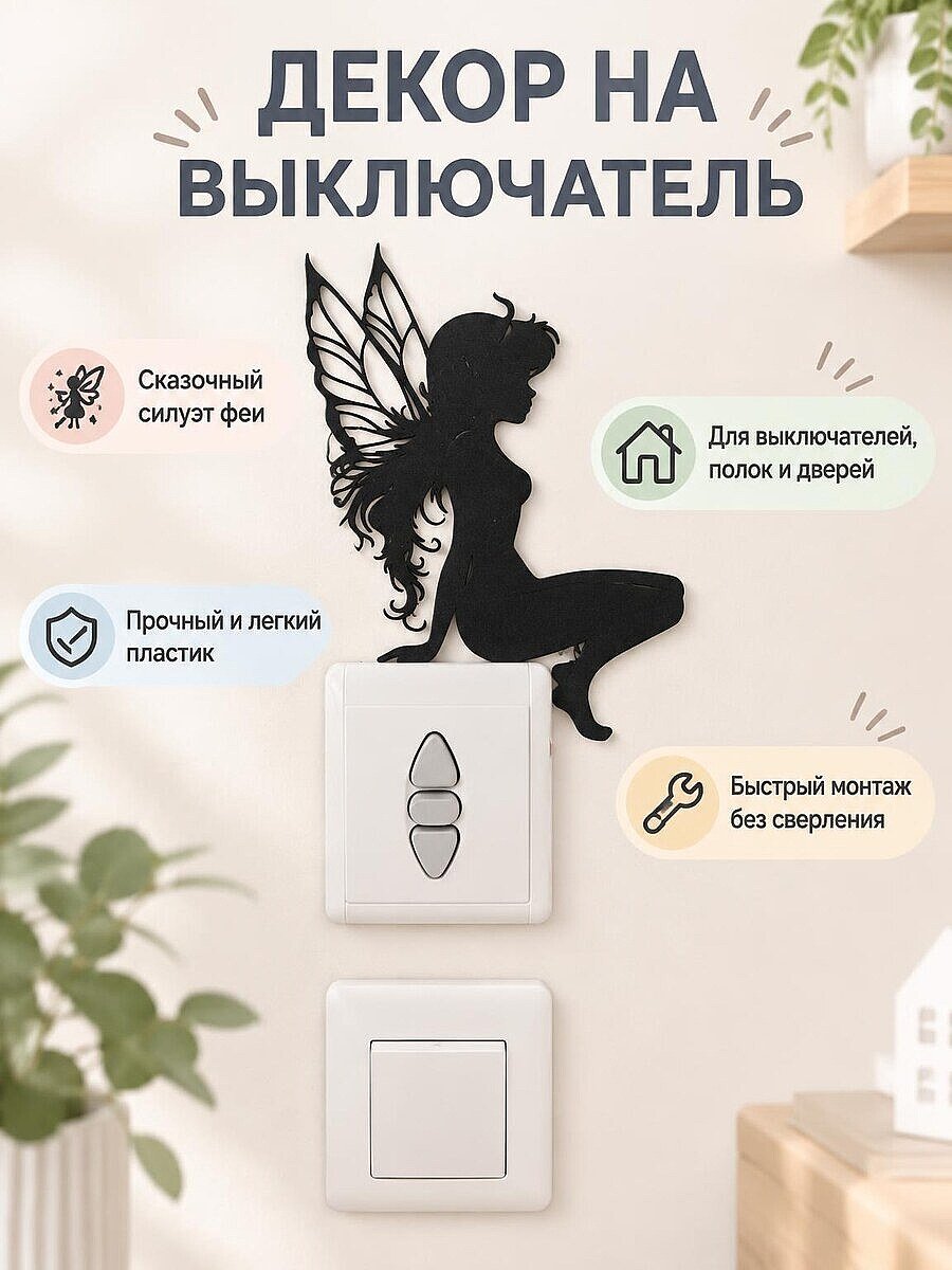 Настенный декор на выключатель Фея