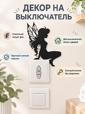 Настенный декор на выключатель Фея 1