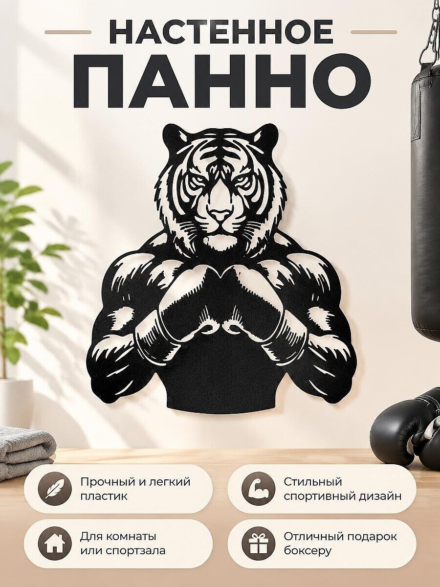 Настенный декор Тигр боксер