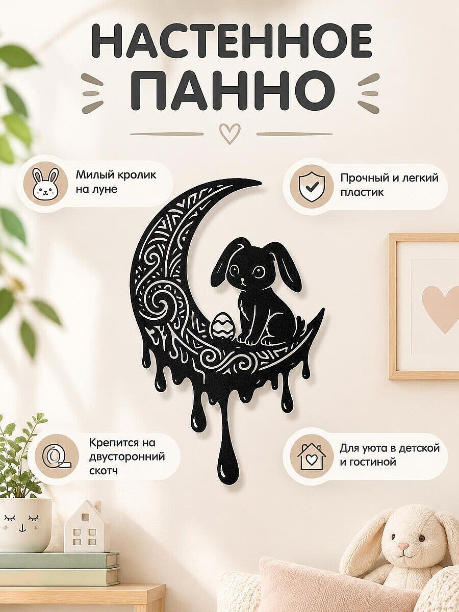 Настенный декор Пасхальный кролик на луне