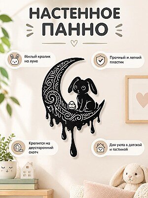 Настенный декор Пасхальный кролик на луне 1