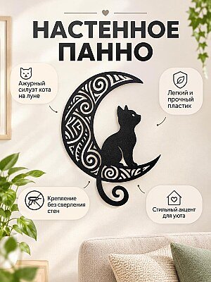 Настенный декор Кот на луне 1