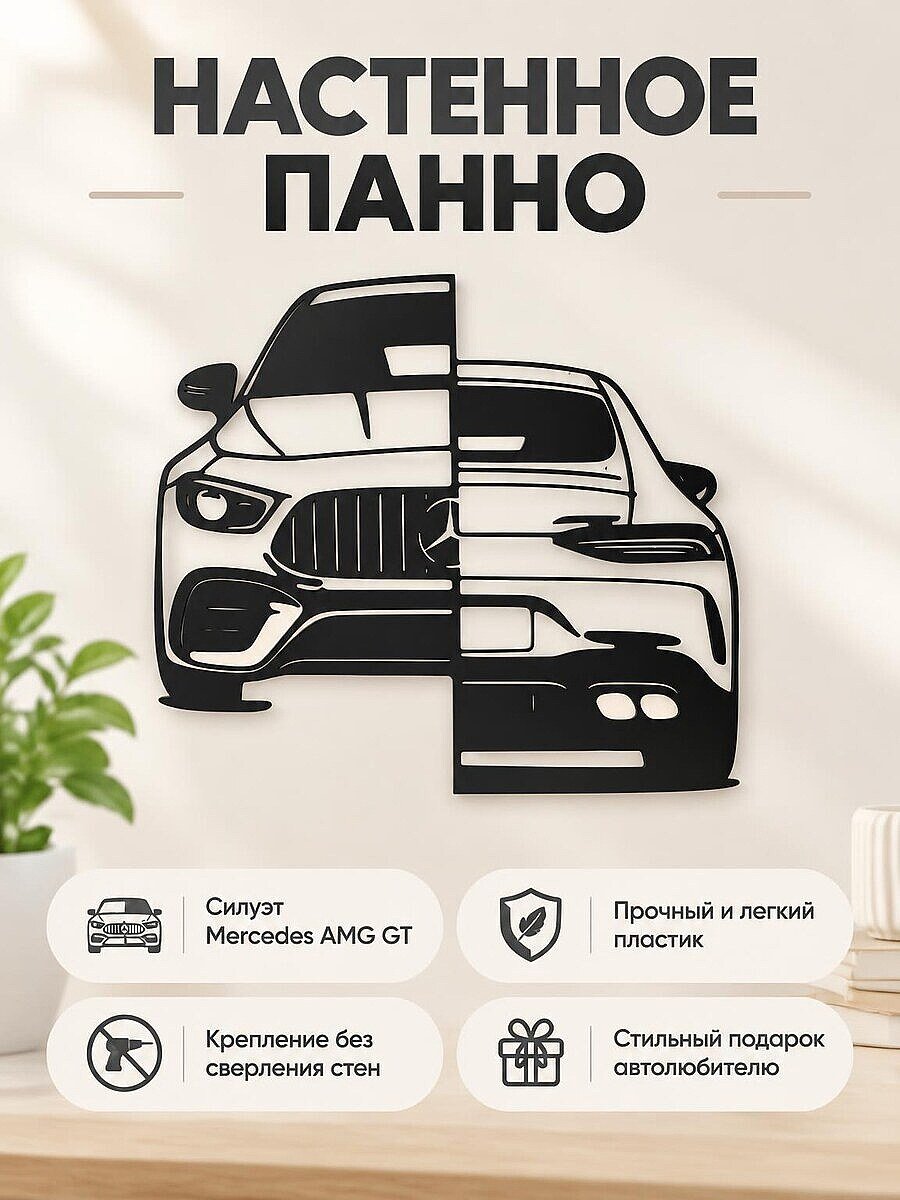 Настенный декор панно Mercedes AMG GT63