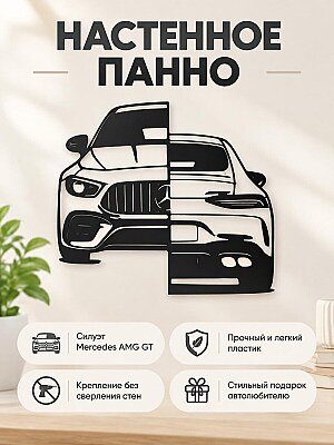 Настенный декор панно Mercedes AMG GT63 1