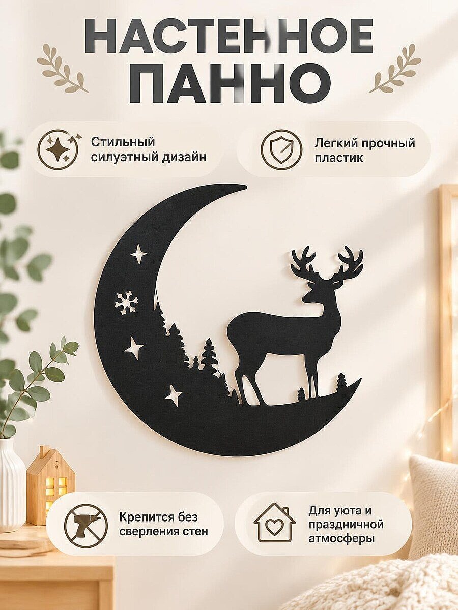 Настенное панно Олень и луна