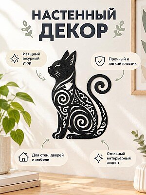 Настенный декор силуэт Кошка с узором 1
