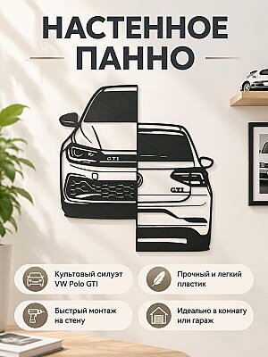 Настенный декор силуэт VW Polo GTI 2019 1