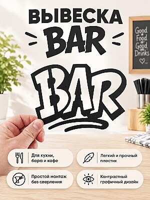 Декоративная вывеска на стену BAR 1
