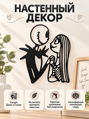 Настенный декор силуэт Джек и Салли 1